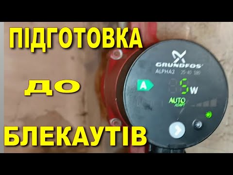 Видео: Розумний циркуляційний насос Alpha2 Grundfos взамін DAB. Підготовка до блекаутів. Які переваги.