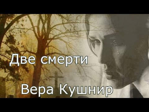 Видео: Вера Кушнир. стих - " Две смерти."