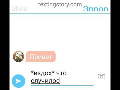 Видео: Переписка Инка и Эррора
