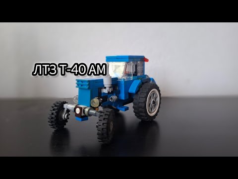 Видео: ☑️ ЛТЗ Т-40 АМ из лего ОБЗОР | Lego tractor LTZ T-40 AM 