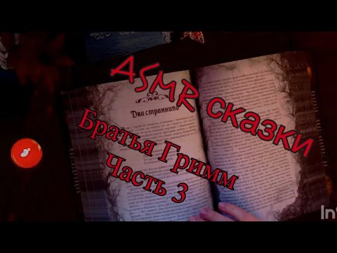 Видео: ASMR🌓Сказки Братьев Гримм📕часть 3