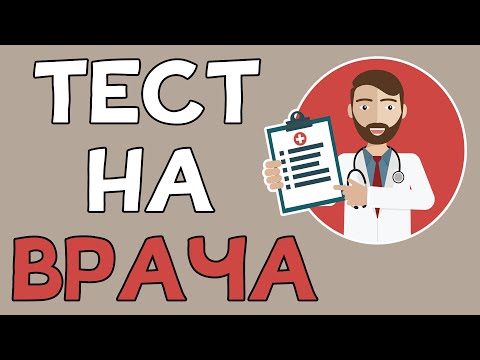 Видео: Тест по МЕДИЦИНЕ. 20 заданий