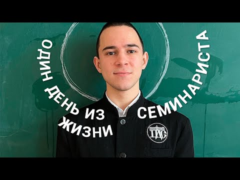 Видео: Один день из жизни семинариста | Пензенская духовная семинария