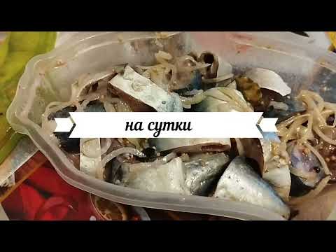 Видео: Маринуем скумбрию этим рецептом часто