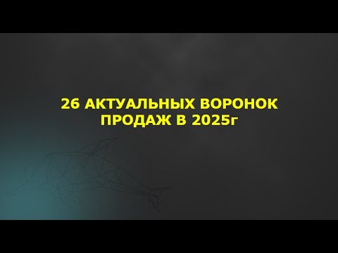 Видео: 26 воронок продаж