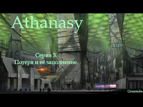 Видео: Athanasy (2022). Серия 3. Потеря и её заполнение.