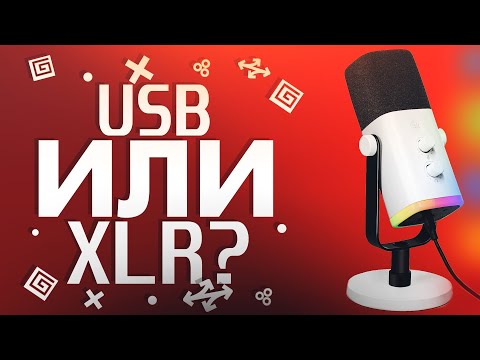 Видео: FIFINE AM8: СРАВНЕНИЕ USB vs XLR ПОДКЛЮЧЕНИЕ. СТОИТ ЛИ ПЕРЕПЛАЧИВАТЬ ЗА ЗВУКОВУЮ КАРТУ?