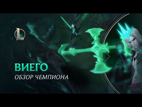 Видео: Обзор чемпиона: Виего | Игровой процесс – League of Legends