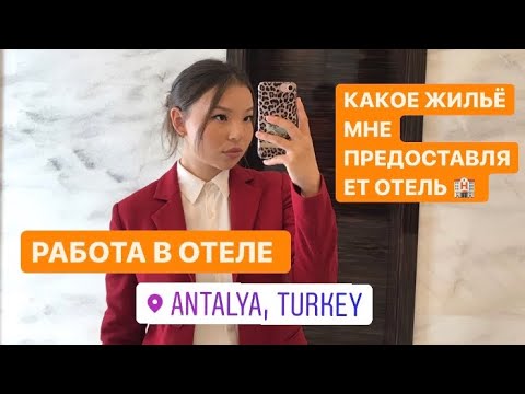 Видео: РАБОТА В ОТЕЛЕ В ТУРЦИИ. КАКОЕ ЖИЛЬЁ МНЕ ПРЕДОСТАВЛЯЕТ ОТЕЛЬ/ ЗАРПЛАТЫ