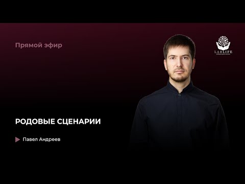 Видео: Родовые сценарии