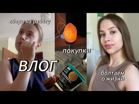 Видео: ВЛОГ | рабочие будни | покупки | пробуем протеиновое мороженое 