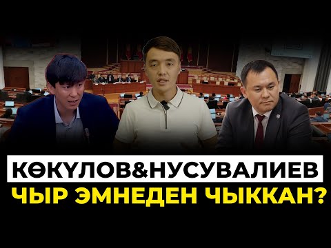 Видео: Депутат менен мэр эмнеге чырдашты?