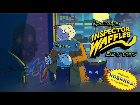Видео: [RU/EN] Inspector Waffles Early Days | Новинка | Часть 1/4 (начало) | Мяучий приквел | !бусти