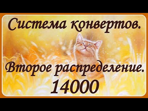 Видео: # 2 Второе распределение денег по конвертам. С 20 до 30 сентября.