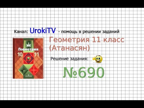 Видео: Задание №690 — ГДЗ по геометрии 11 класс (Атанасян Л.С.)