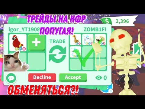 Видео: ТРЕЙДЫ НА НФР ПОПУГАЯ!|ОБМЕНЯТЬСЯ?!|Адопт ми