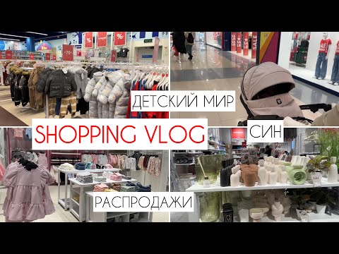 Видео: VLOG: ШОППИНГ 🛍️ | РАСПРОДАЖИ | ДЕТСКИЙ МИР 🧸 | GLORIA JEANS | СИН 🎀 | СТАРЫЙ НОВЫЙ ГОД 🎉