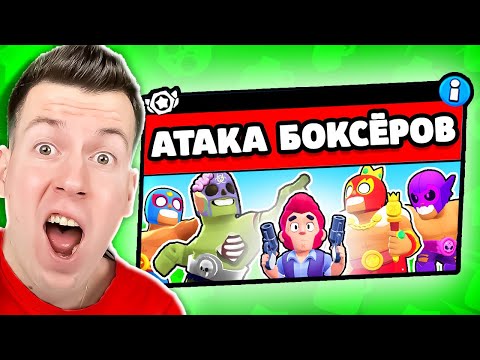 Видео: ОБНОВА! НОВЫЙ РЕЖИМ: АТАКА БОКСЁРОВ В БРАВЛ СТАРС !