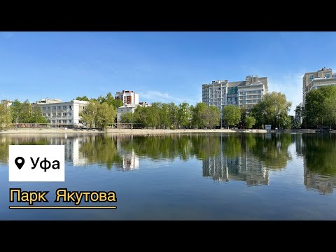 Видео: Уфа. Парк Ивана Якутова. 30.04.23.