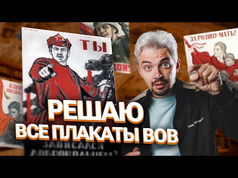 Видео: РЕШАЮ ВСЕ ПЛАКАТЫ ПО ВОВ | ТОП-репетитор