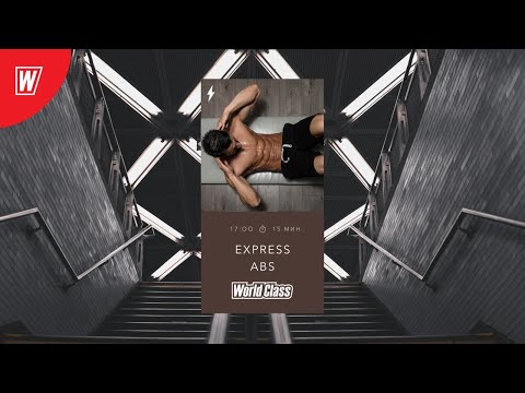 Видео: EXPRESS ABS с Дмитрием Виноградовым | 21 апреля 2020 | Онлайн-тренировки World Class