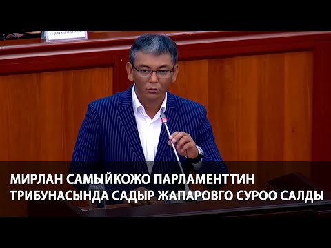Видео: Мирлан Самыйкожо — Садыр Жапарову: призываю вас прийти в ЖК и ответить на вопросы. Народ этого ждет