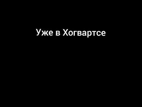 Видео: Новый фф Дочка Снейпа Т/и и Драко