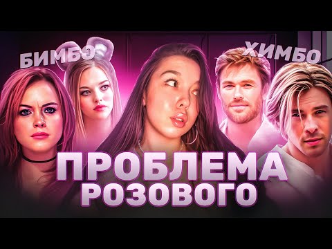 Видео: Бимбо-core: проблематика тренда,«розовый налог» / Кто такие Химбо