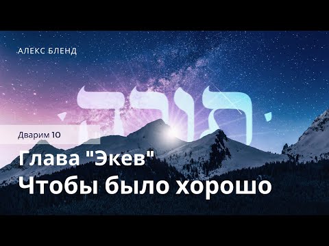 Видео: Недельная глава Экев. Чтобы было хорошо. Дварим 10