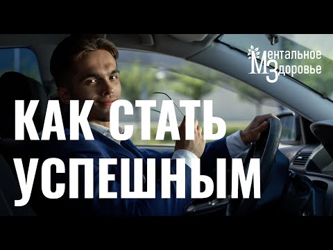 Видео: Почему я не достигаю успеха?