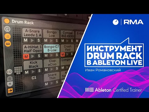 Видео: Инструмент Drum Rack в Ableton Live