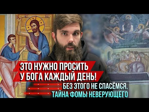 Видео: ❗️Это нужно просить у Бога каждый день! Без этого не спасёмся. Тайна Фомы Неверующего