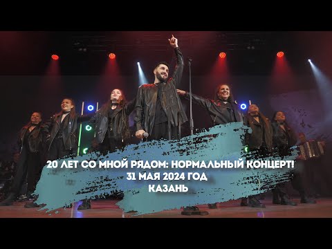 Видео: ИЛГЭРЭЙ / НОРМАЛЬНЫЙ КОНЦЕРТ / 20 НА СЦЕНЕ / 31 МАЙ 2024