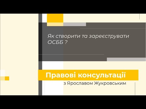 Видео: Як створити та зареєструвати ОСББ?