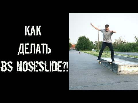 Видео: КАК ДЕЛАТЬ BS NOSESLIDE?! (HOW TO BS NOSESLIDE?!)