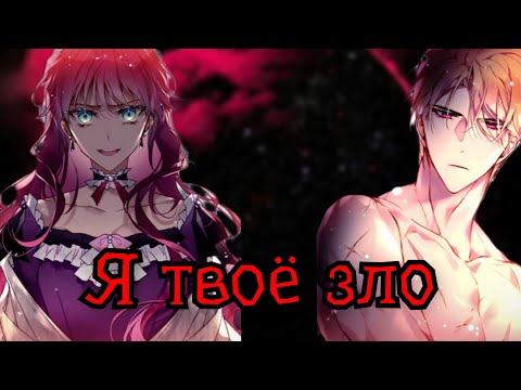 Видео: [MMV] Если я твоё зло и проклятие...... || Пенелопа × Каллисто