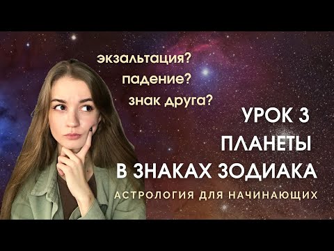 Видео: Сила планет в знаках зодиака. Урок 3. Астрология с нуля