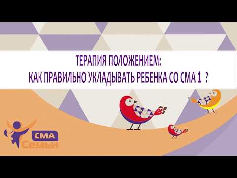 Видео: Терапия положением: как правильно укладывать ребенка со СМА1? В помощь родителям