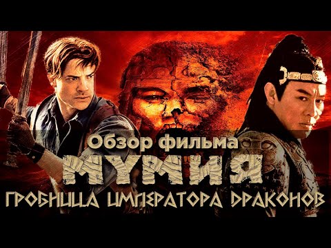 Видео: Мумия: Гробница императора драконов - Обзор фильма