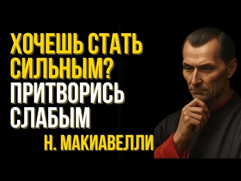 Видео: Макиавелли о том, как обмануть мир и остаться непобеждённым