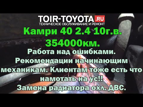 Видео: Ч.2 Камри 40 2.4 10г.в. 354000км. Работа над ошибками. Замена радиатора охл. ДВС.