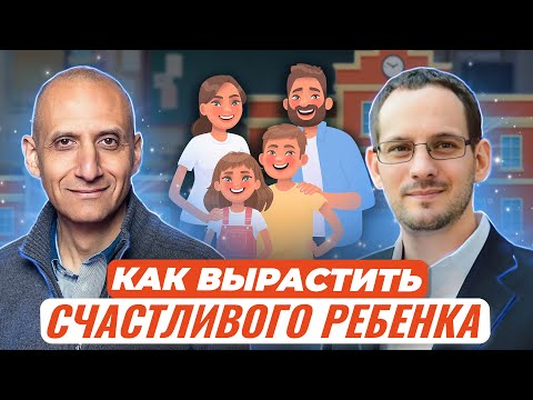 Видео: Как воспитать счастливого ребенка :: Паата Амонашвили