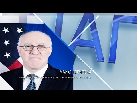 Видео: Цаг үе, үзэл бодол: АНУ-аас Монгол Улсад суугаа Онц бөгөөд Бүрэн Эрхт Элчин сайд Майкл Клечески