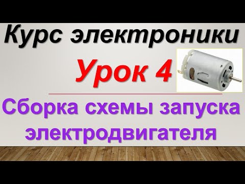 Видео: Курс электроники. Урок 4. Сборка схемы запуска электродвигателя