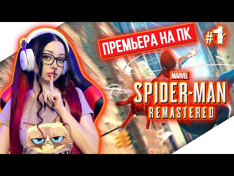 Видео: MARVEL'S SPIDER-MAN REMASTERED Прохождение на Русском | ЧЕЛОВЕК ПАУК РЕМАСТЕР Прохождение | ПК РЕЛИЗ