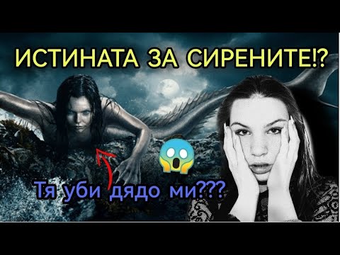 Видео: Сирените съществуват???//Zlatiana Saiman/