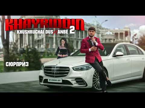 Видео: хушручаи душанбе 2  х+ф.2