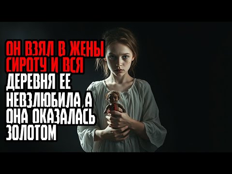 Видео: ОН ВЗЯЛ В ЖЕНЫ СИРОТУ И ВСЯ ДЕРЕВНЯ ЕЕ НЕВЗЛЮБИЛА А ОНА ОКАЗАЛАСЬ ЗОЛОТОМ