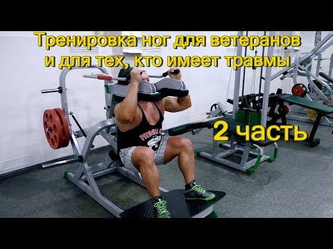 Видео: Тренировка ног для ветеранов бодибилдинга. Часть вторая