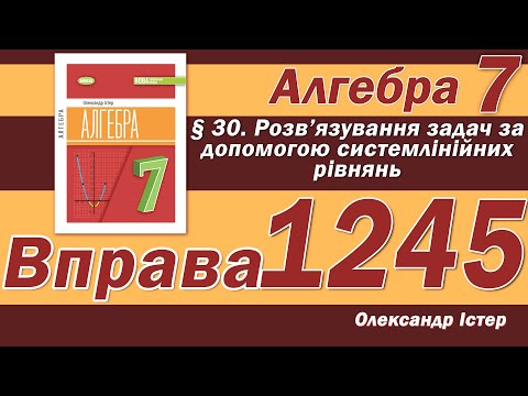 Видео: Істер Вправа 1245. Алгебра 7 клас